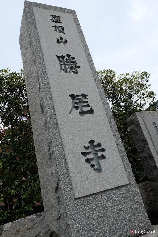 The entrance of Katsuo-ji